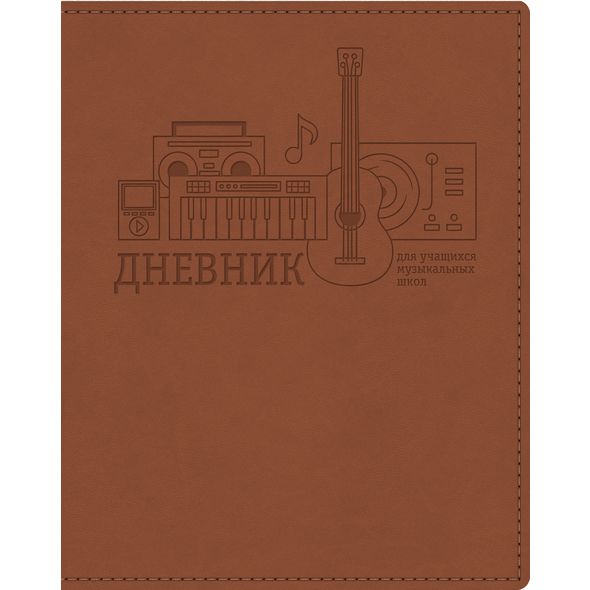 Дневник для музыкальной школы 48л А5ф 2-х цв. блок Ляссе интегральный переплет VIVELLA скругл.углы Со справ.инф Термотиснение -Музыка во всём- Коричневый , 